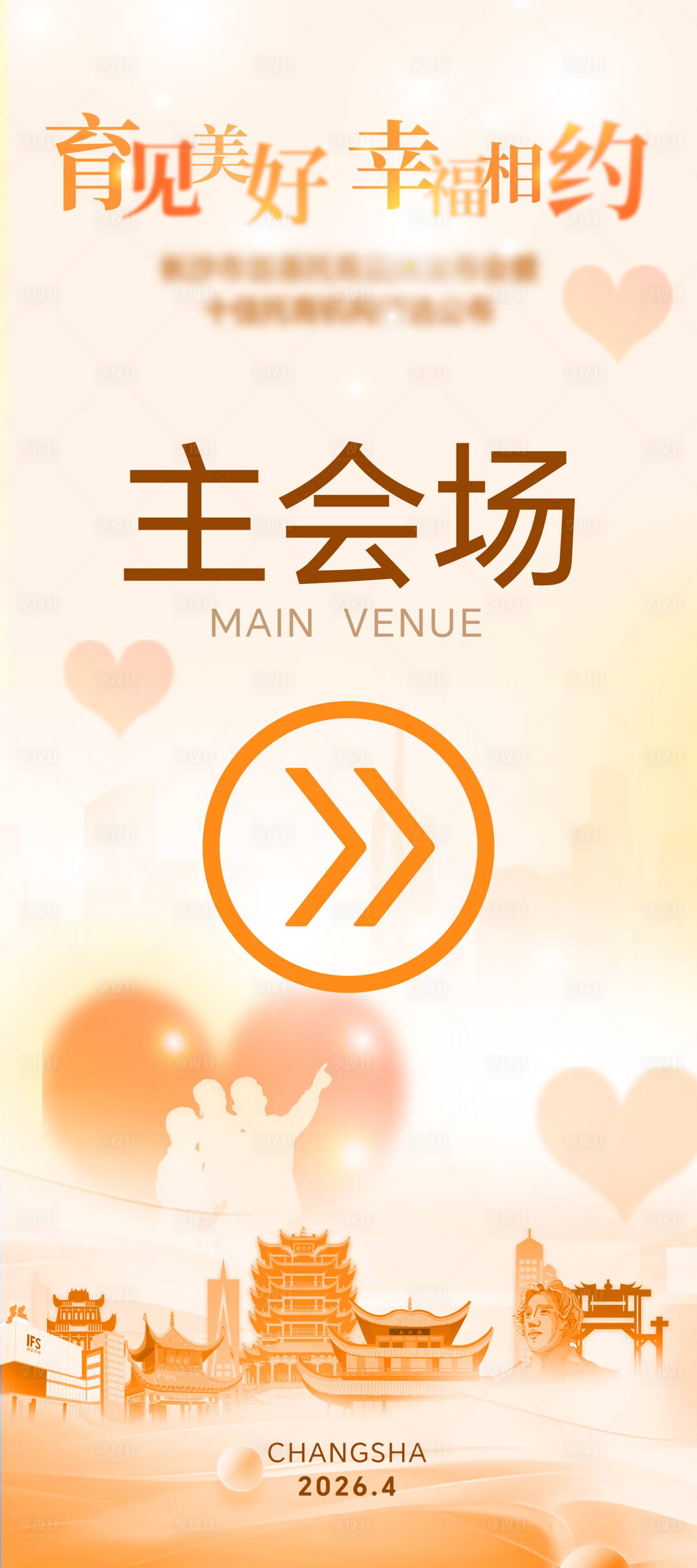 源文件下载【享设计】搜索编号：34530034607947549【长沙发布会会议活动指引牌易拉宝展架】