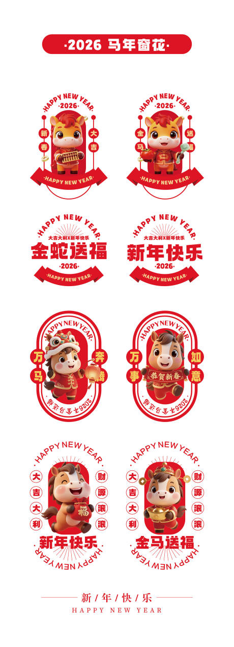 源文件下载【享设计】搜索编号：15620034325096641【马年窗花贴纸】