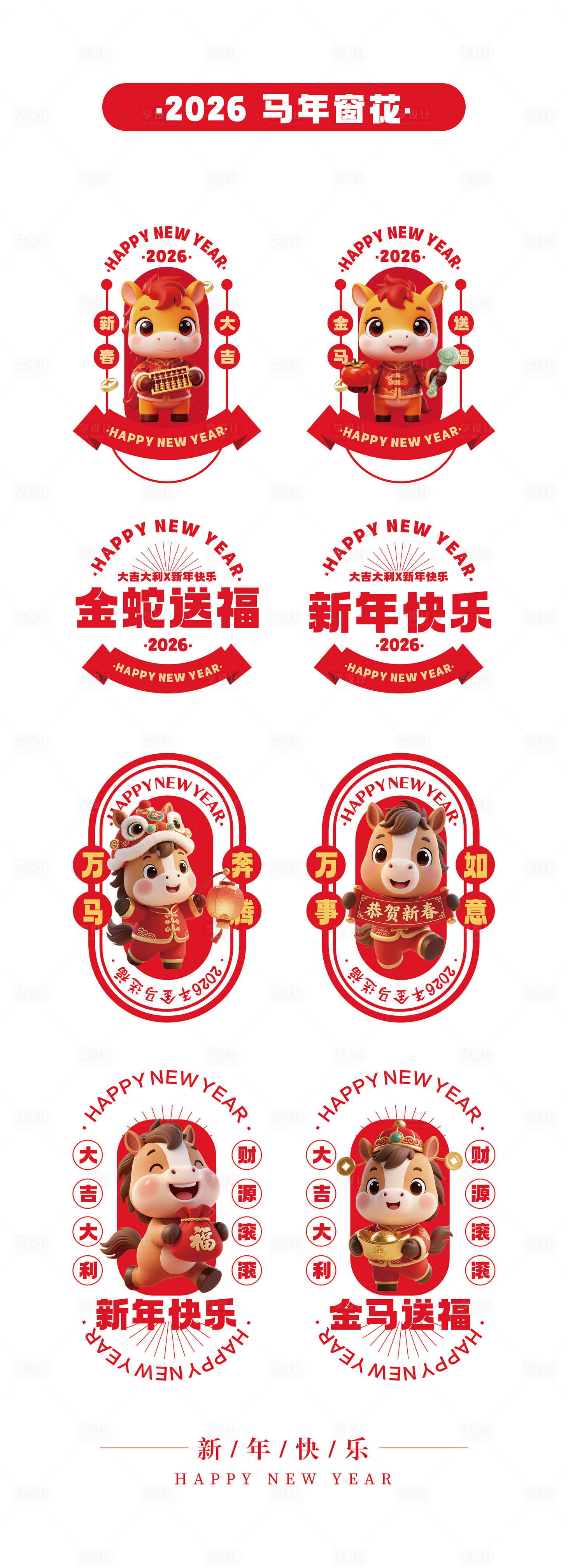 源文件下載【享設計】搜索編號：15620034325096641【馬年窗花貼紙】