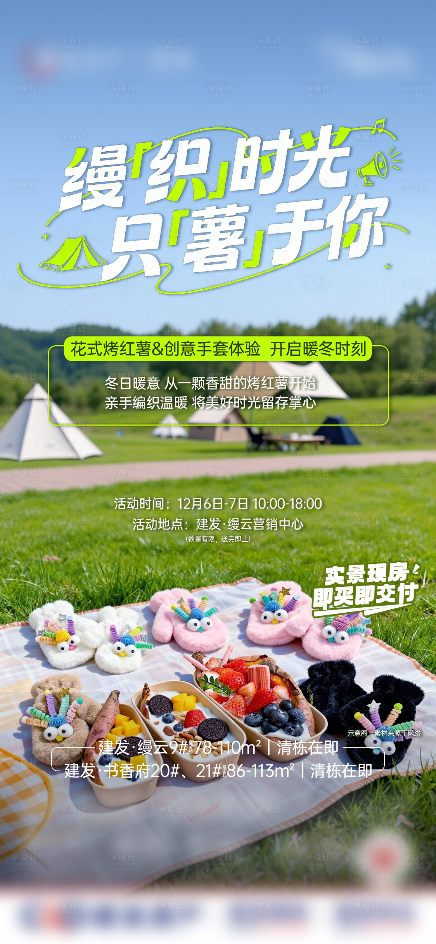 源文件下载【享设计】搜索编号：48800034649084016【编织聚餐烤红薯活动微单】