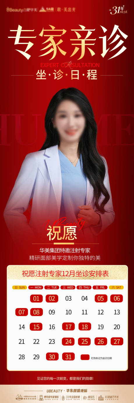 源文件下载【享设计】搜索编号：25080034325737210【医美专家日历坐诊海报】