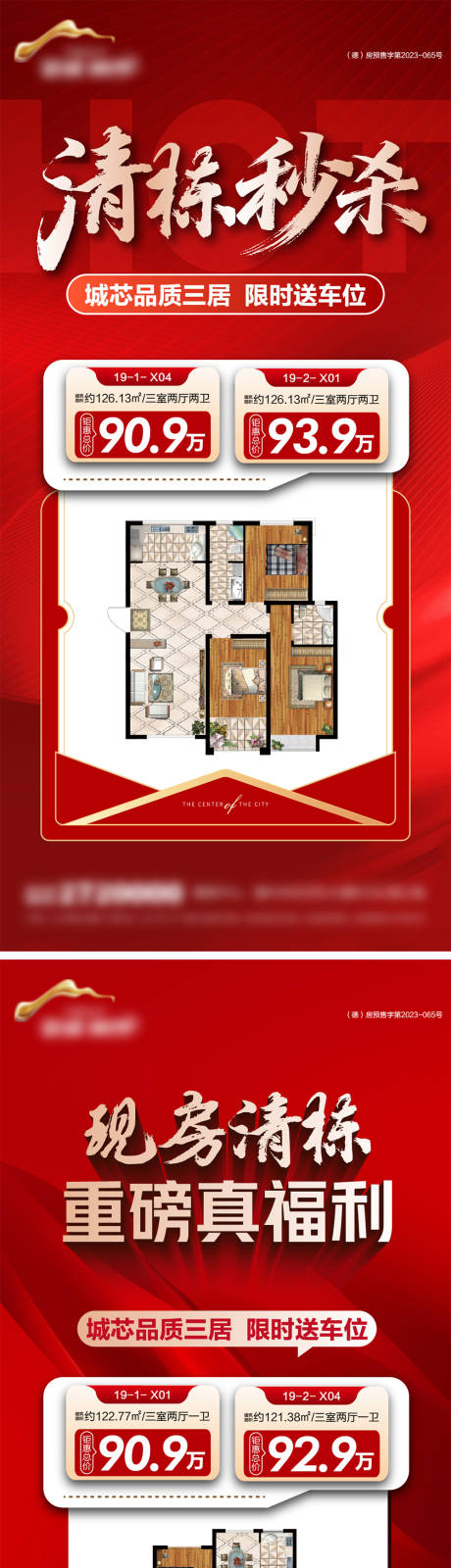 源文件下载【享设计】搜索编号：15850034758551028【地产清栋特价房系列海报】