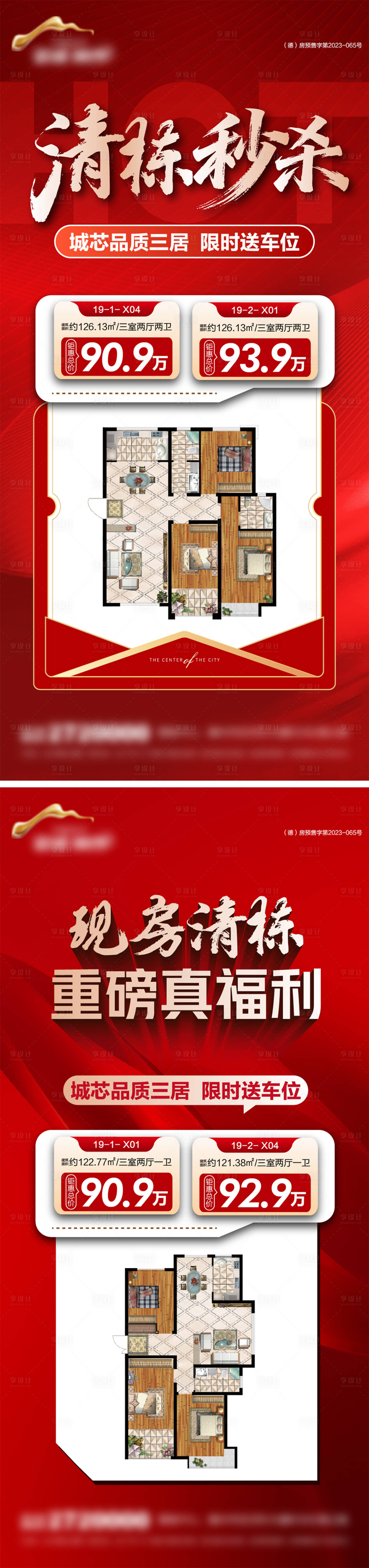 源文件下载【享设计】搜索编号：15850034758551028【地产清栋特价房系列海报】