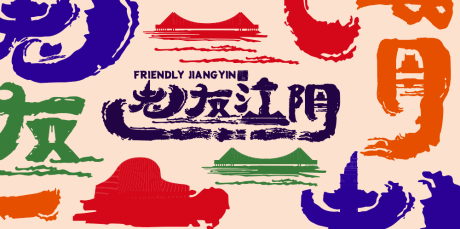 源文件下载【享设计】搜索编号：33790034709924113【老友江阴】