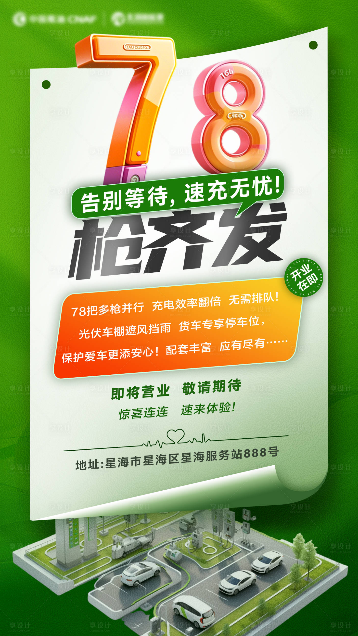 源文件下载【享设计】搜索编号：28250034446911133【新能源汽车企业开业活动海报】