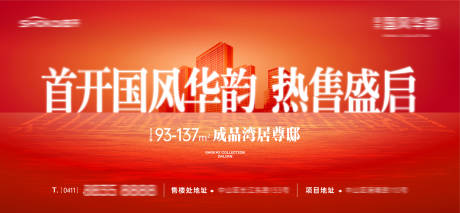 源文件下载【享设计】搜索编号：54710034779394773【房地产新年热售现房交付户外海报主形象】