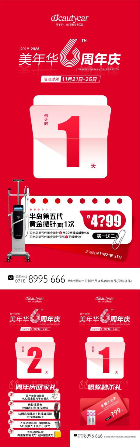 源文件下载【享设计】搜索编号：89110034620186830【医美周年庆倒计时系列海报】