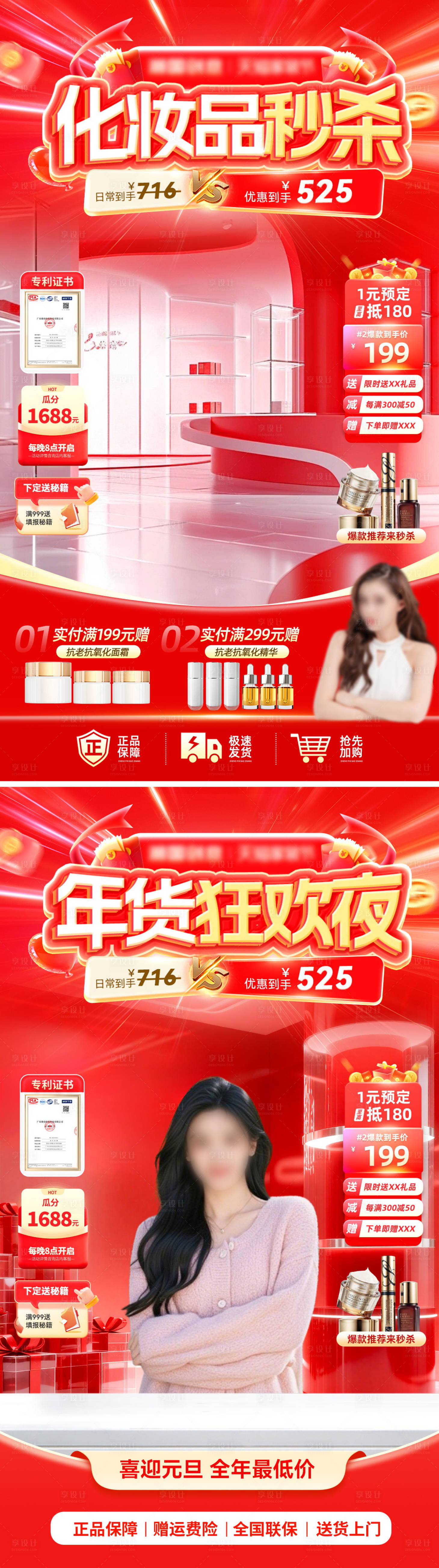 源文件下载【享设计】搜索编号：19080034628338262【直播间医美年货节狂欢夜元旦化妆品护肤】