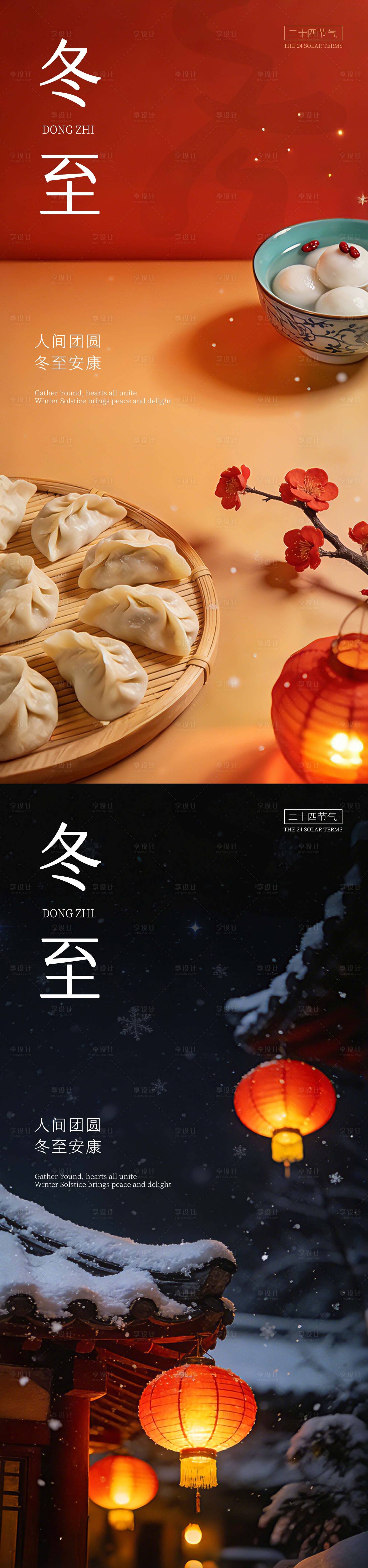 源文件下载【享设计】搜索编号：83840034404663825【冬至海报】