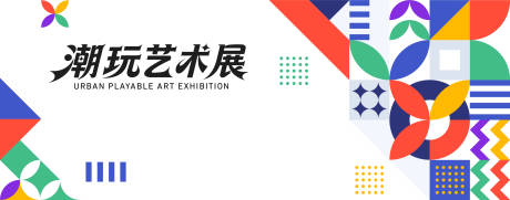 源文件下载【享设计】搜索编号：28510034771077063【潮玩艺术展活动海报展板】