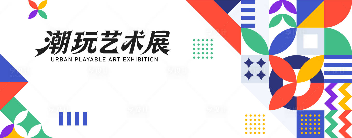 源文件下载【享设计】搜索编号：28510034771077063【潮玩艺术展活动海报展板】