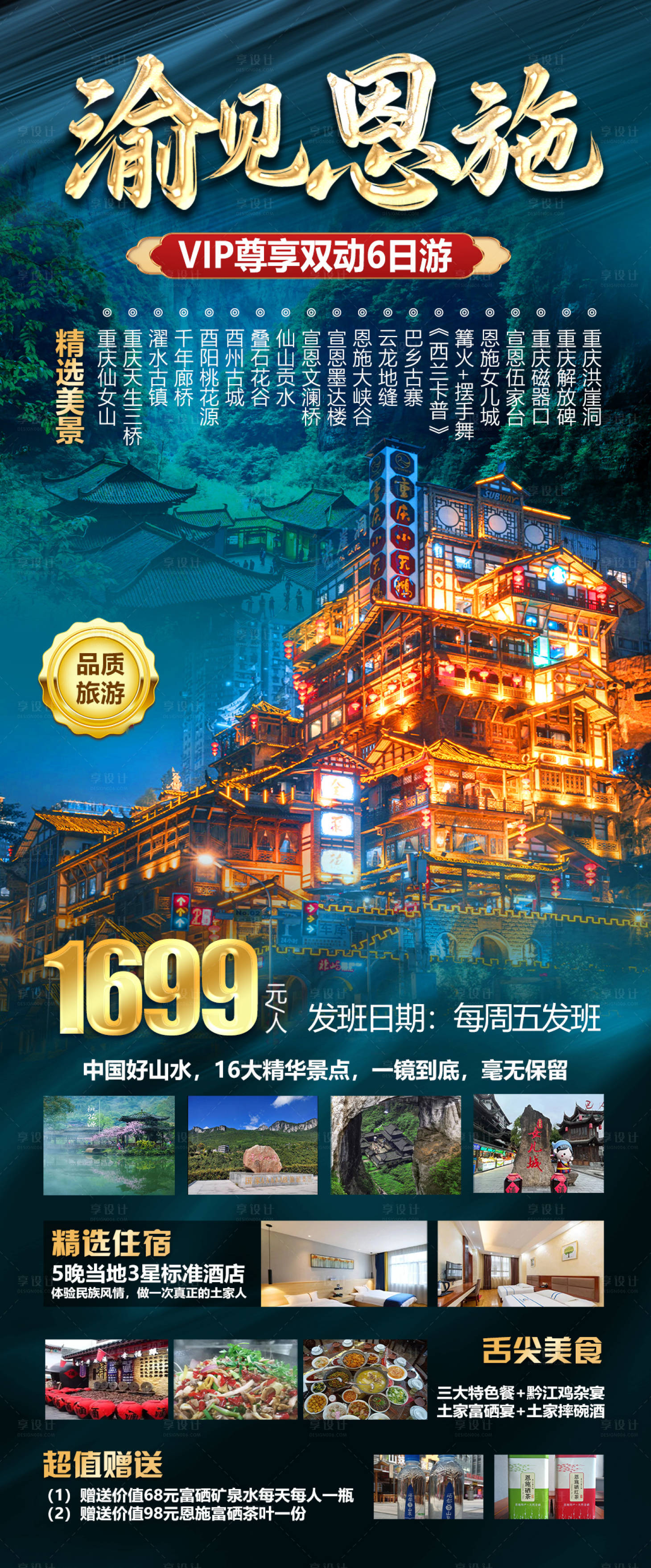 源文件下载【享设计】搜索编号：61700034442935768【重庆洪崖洞恩施大峡谷旅游海报】