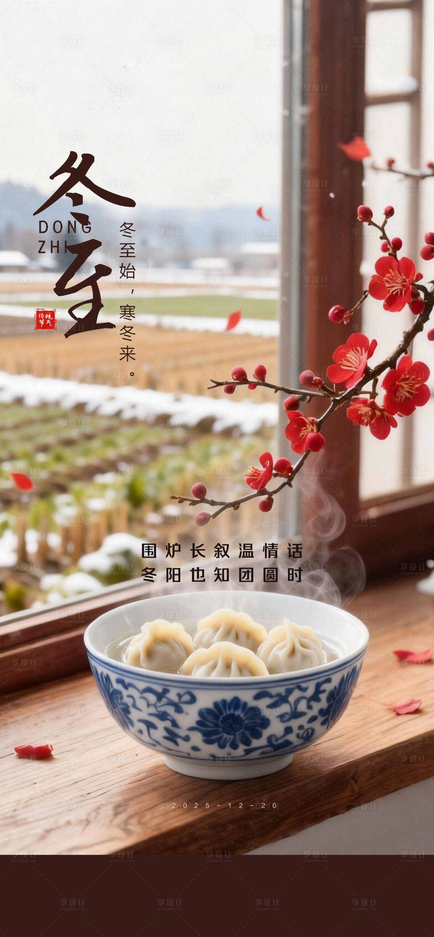 源文件下载【享设计】搜索编号：61960034628348357【节气朋友圈冬至】