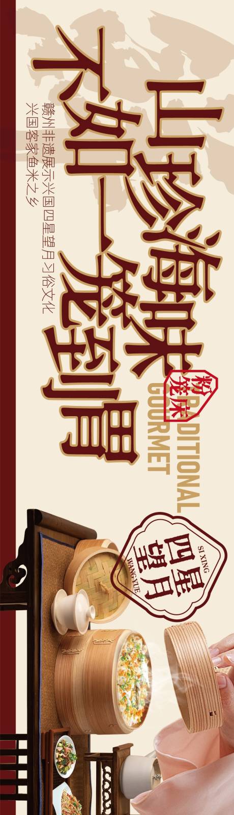 源文件下载【享设计】搜索编号：23190034579628582【赣南美食兴国粉笼床特色海报】