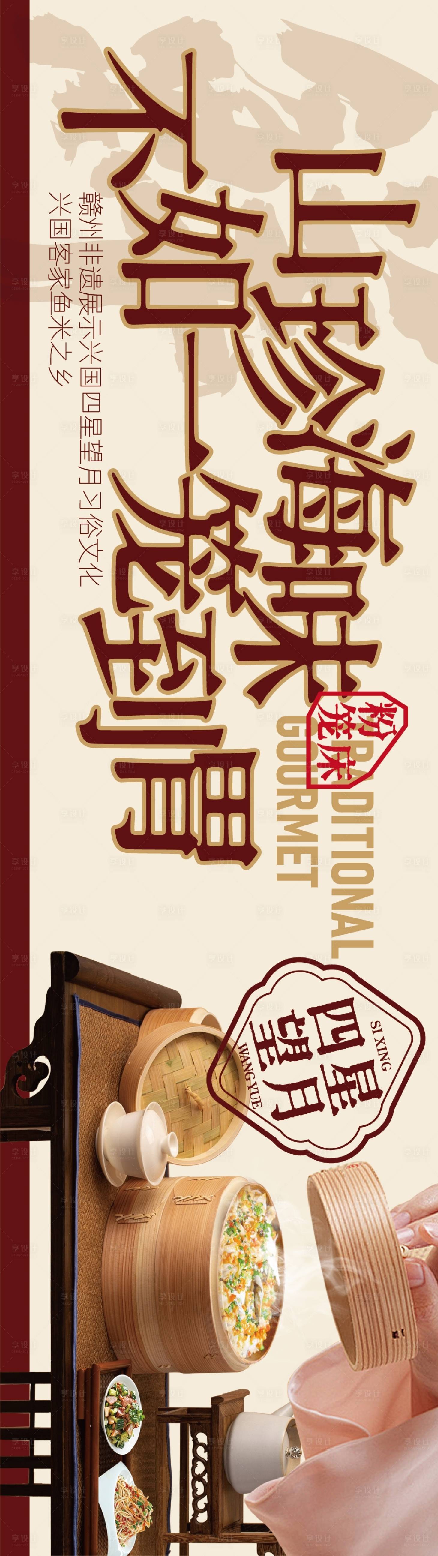 源文件下载【享设计】搜索编号：23190034579628582【赣南美食兴国粉笼床特色海报】