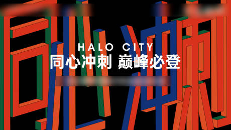 源文件下載【享設計】搜索編號：64670034395199187【誓師大會活動背景板】