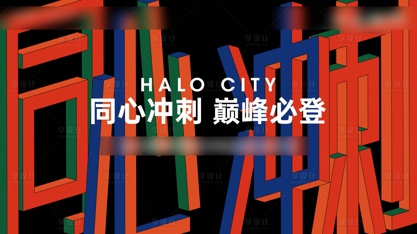 源文件下载【享设计】搜索编号：64670034395199187【誓师大会活动背景板】