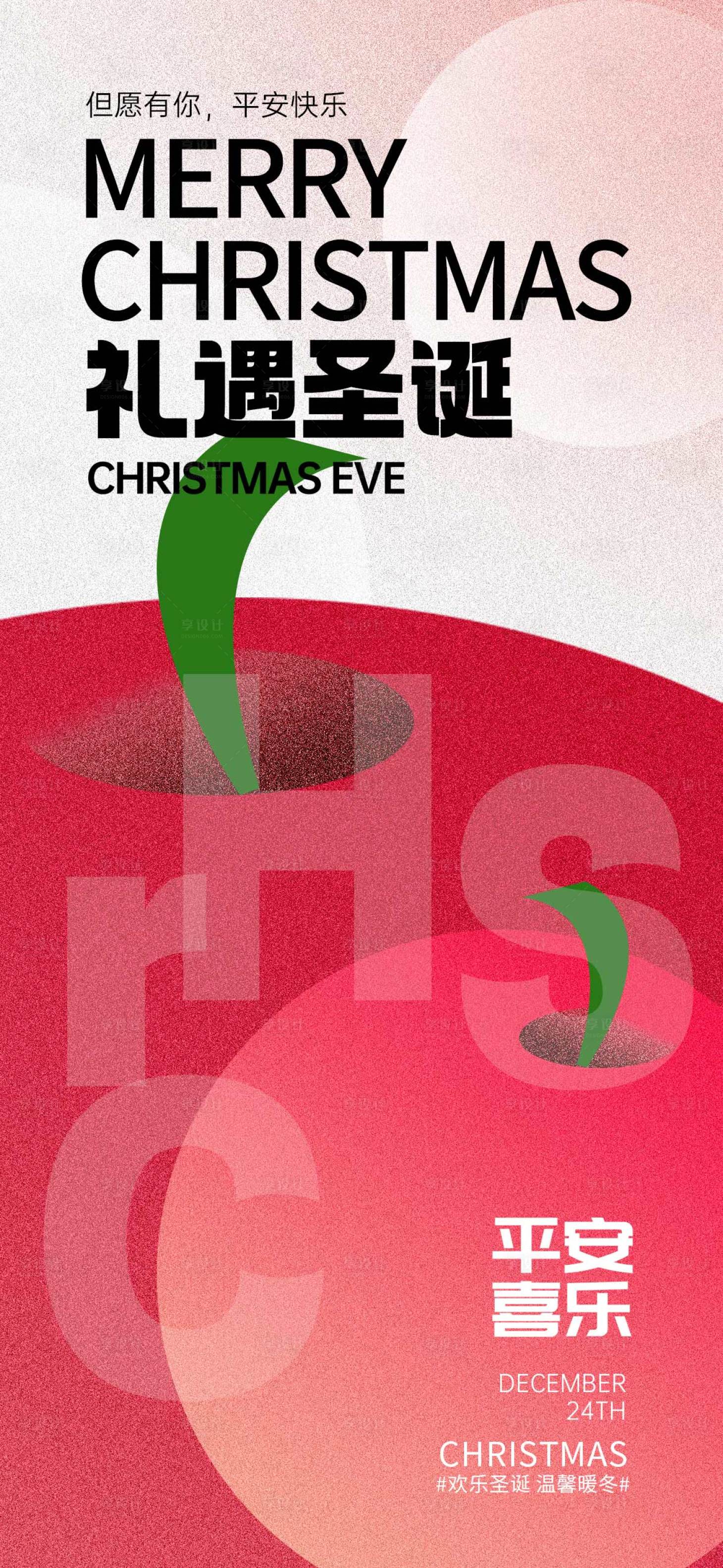 源文件下载【享设计】搜索编号：61050034355209781【平安夜海报】