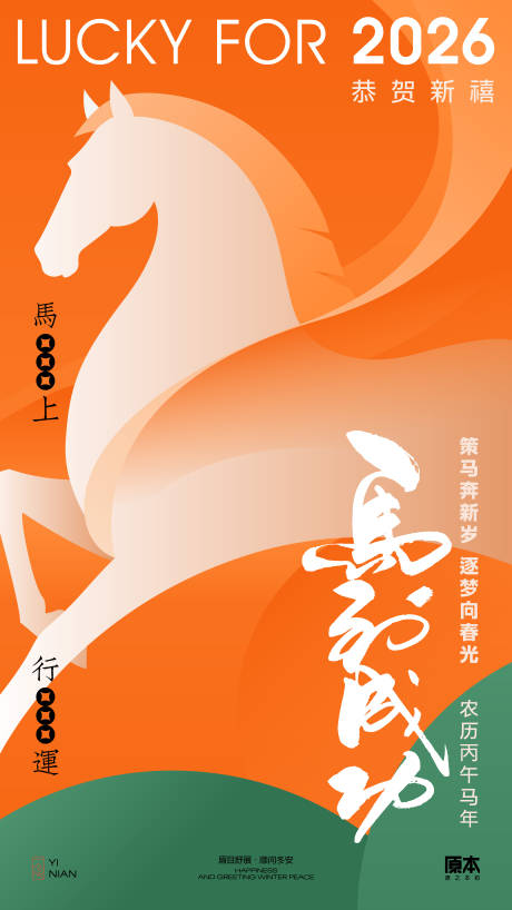 源文件下载【享设计】搜索编号：61900034804982985【农历马年海报】