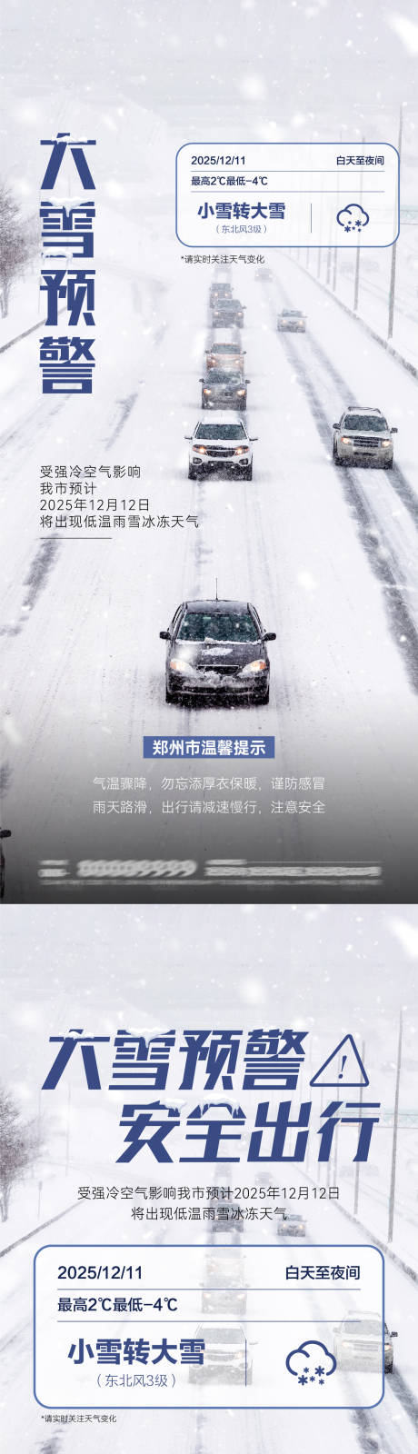 源文件下载【享设计】搜索编号：84740034486146275【大雪预警安全出行海报】