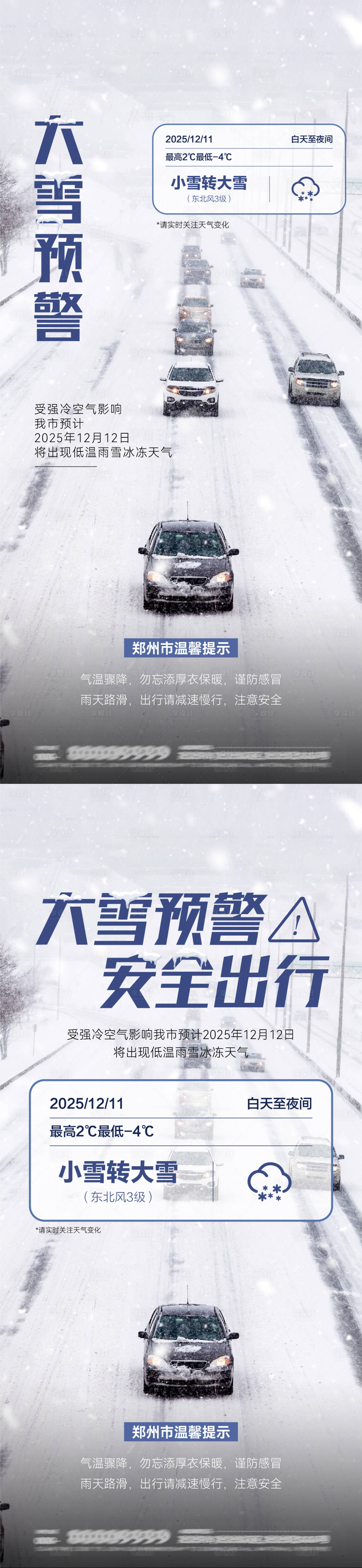 源文件下载【享设计】搜索编号：84740034486146275【大雪预警安全出行海报】