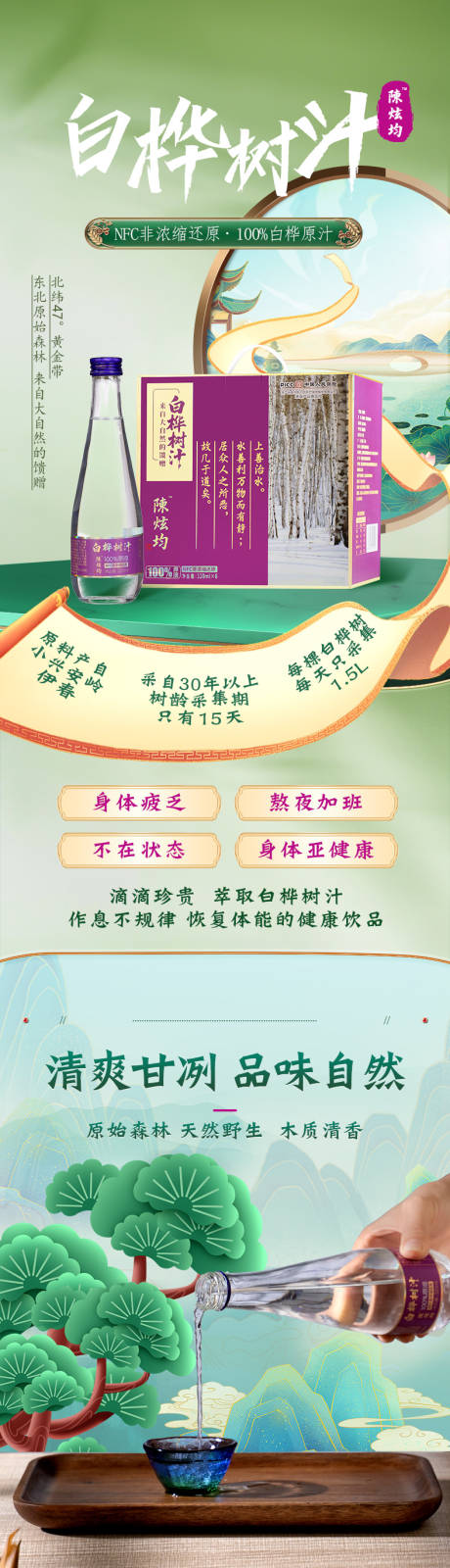 源文件下载【享设计】搜索编号：63610034706054537【白桦树汁促销电商详情页】