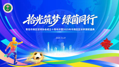 源文件下载【享设计】搜索编号：33600034725442483【足球活动主视觉】