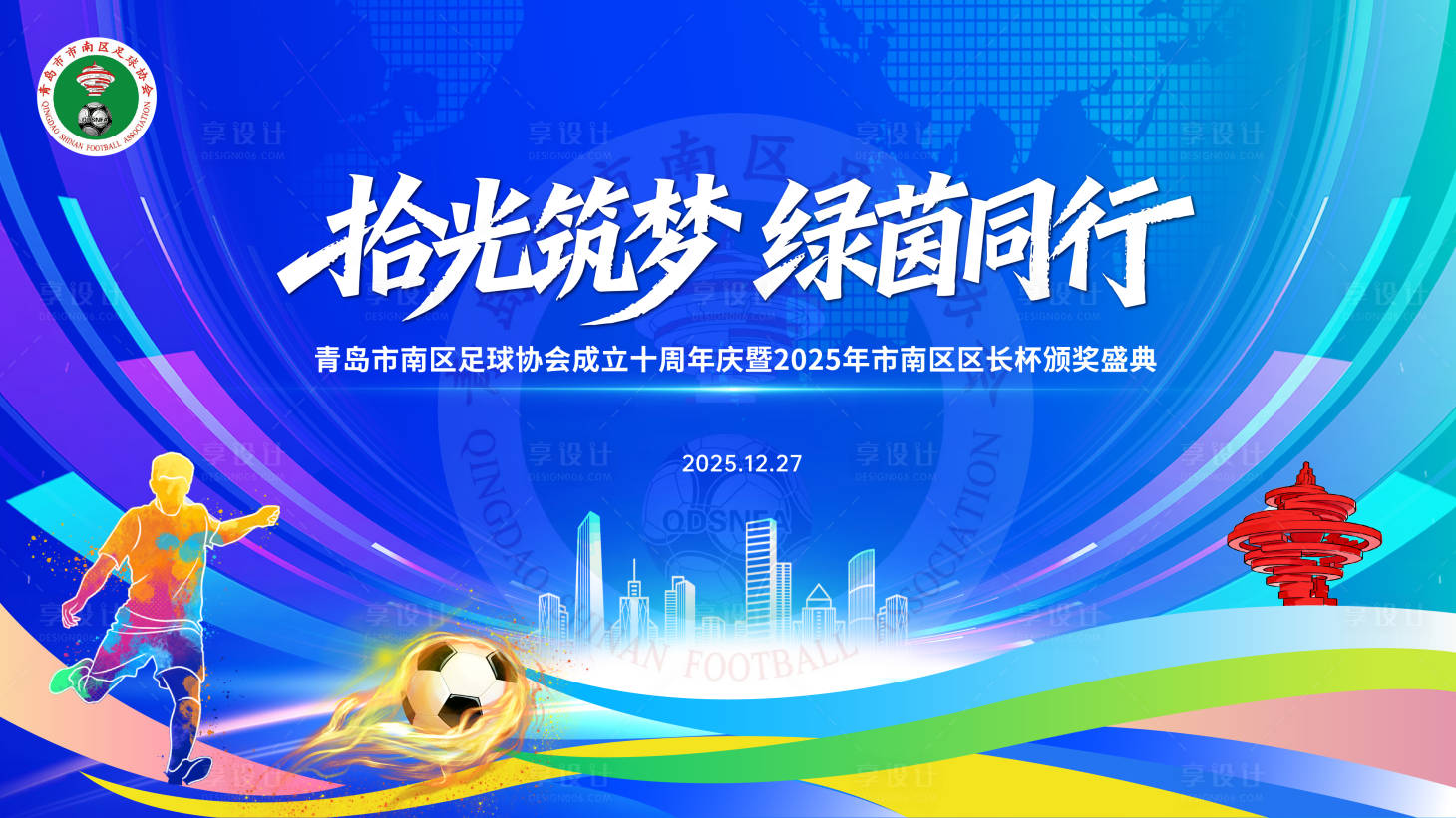 源文件下载【享设计】搜索编号：33600034725442483【足球活动主视觉】