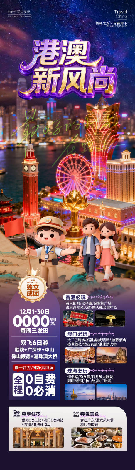 源文件下载【享设计】搜索编号：75190034716722632【港澳旅游长图】