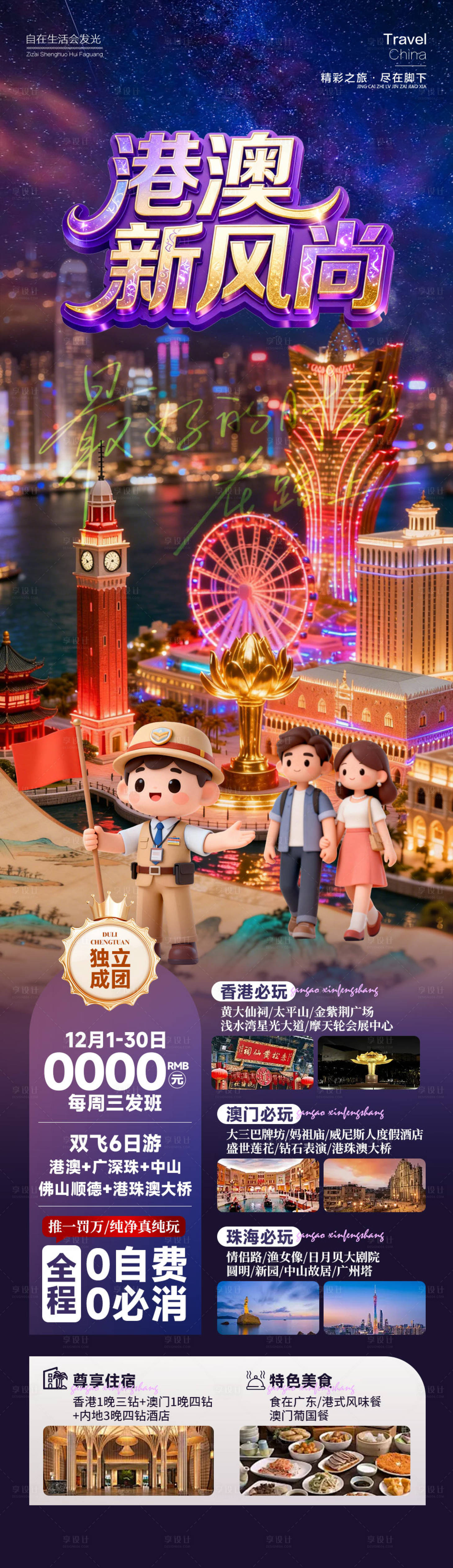 源文件下载【享设计】搜索编号：75190034716722632【港澳旅游长图】