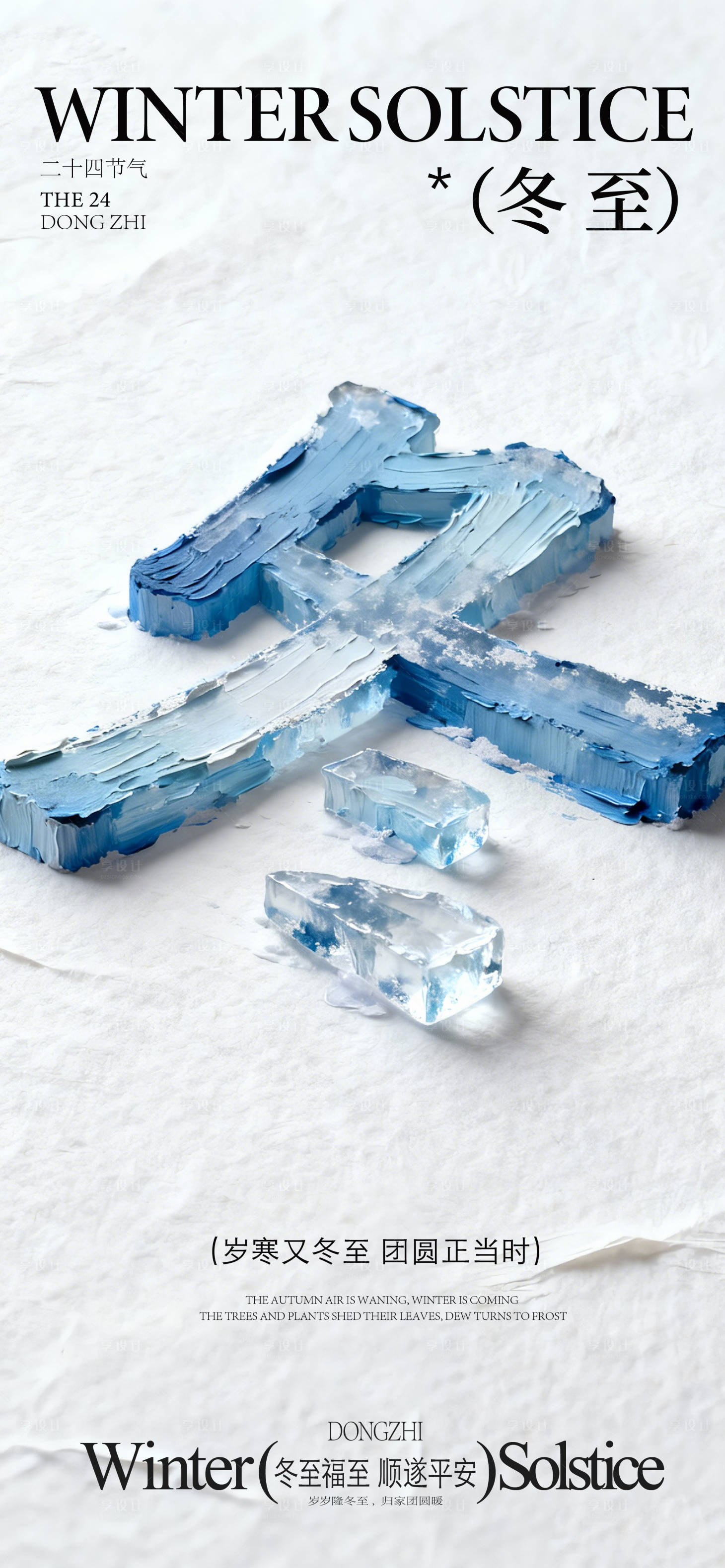 源文件下载【享设计】搜索编号：34850034618524037【冬至海报】