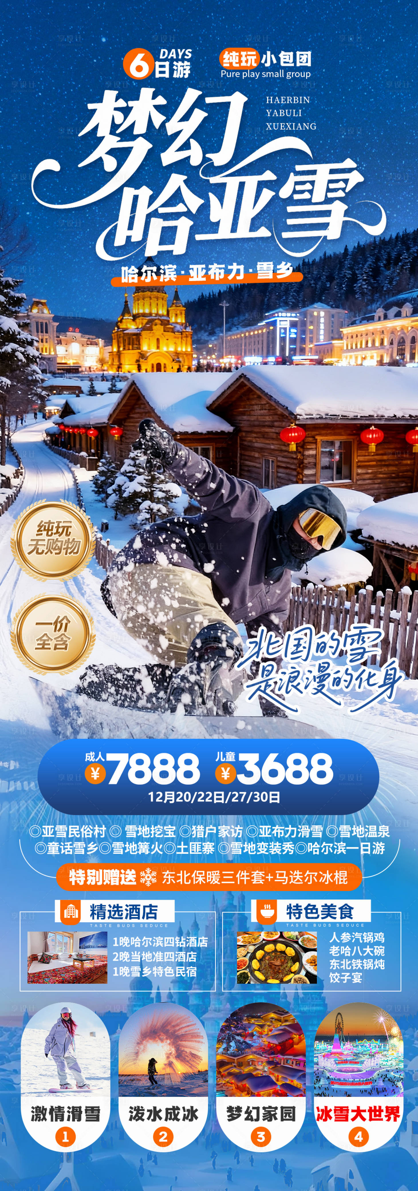 源文件下载【享设计】搜索编号：72380034322685147【梦幻哈亚雪东北旅游海报】