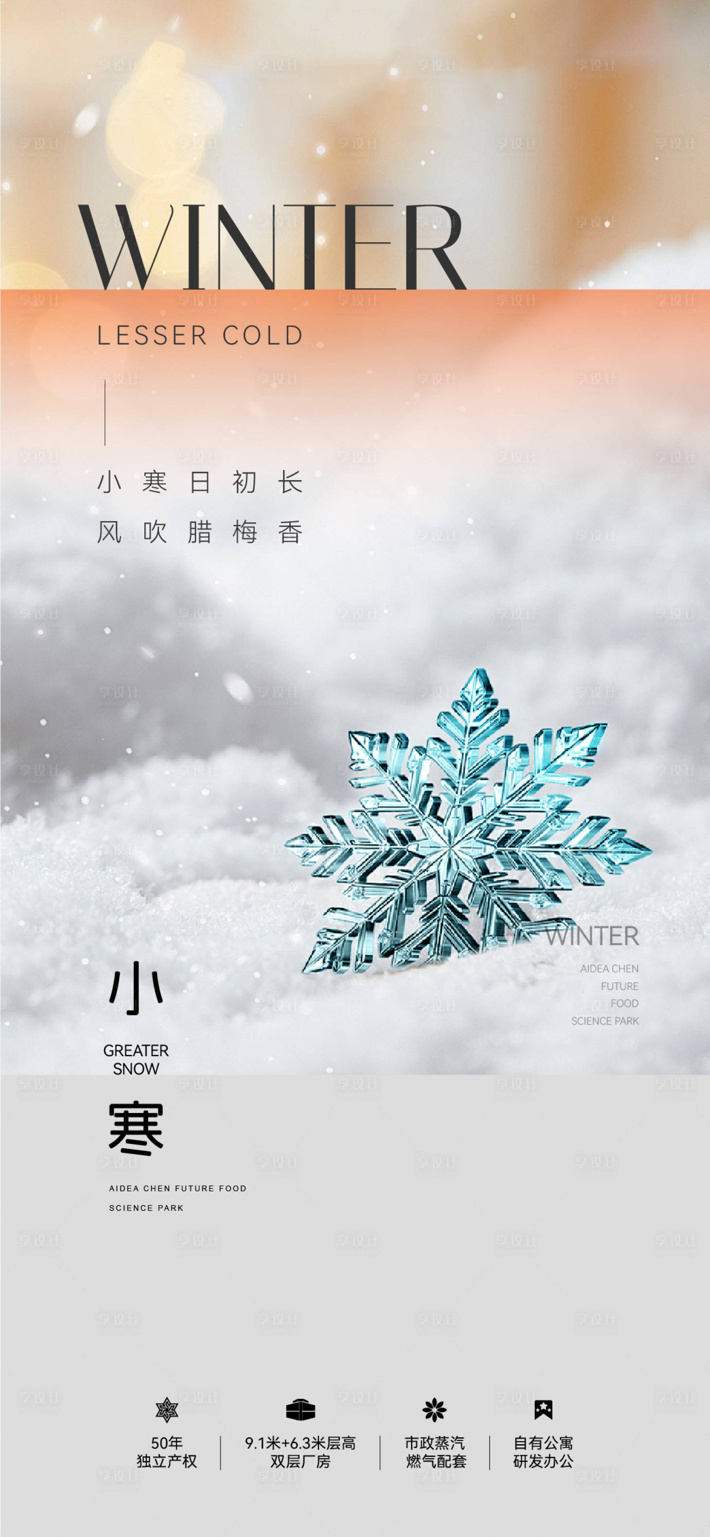 源文件下载【享设计】搜索编号：29590034330517925【地产节气节日小寒刷屏海报】