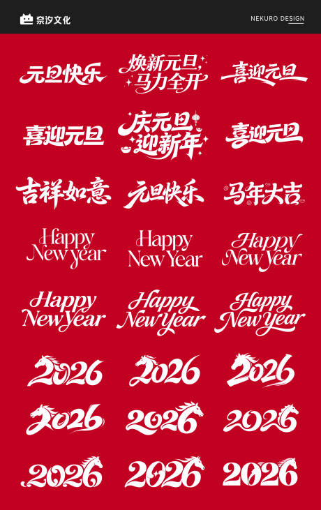 源文件下载【享设计】搜索编号：42770034556172725【马年元旦新年icon标题艺术书法字】