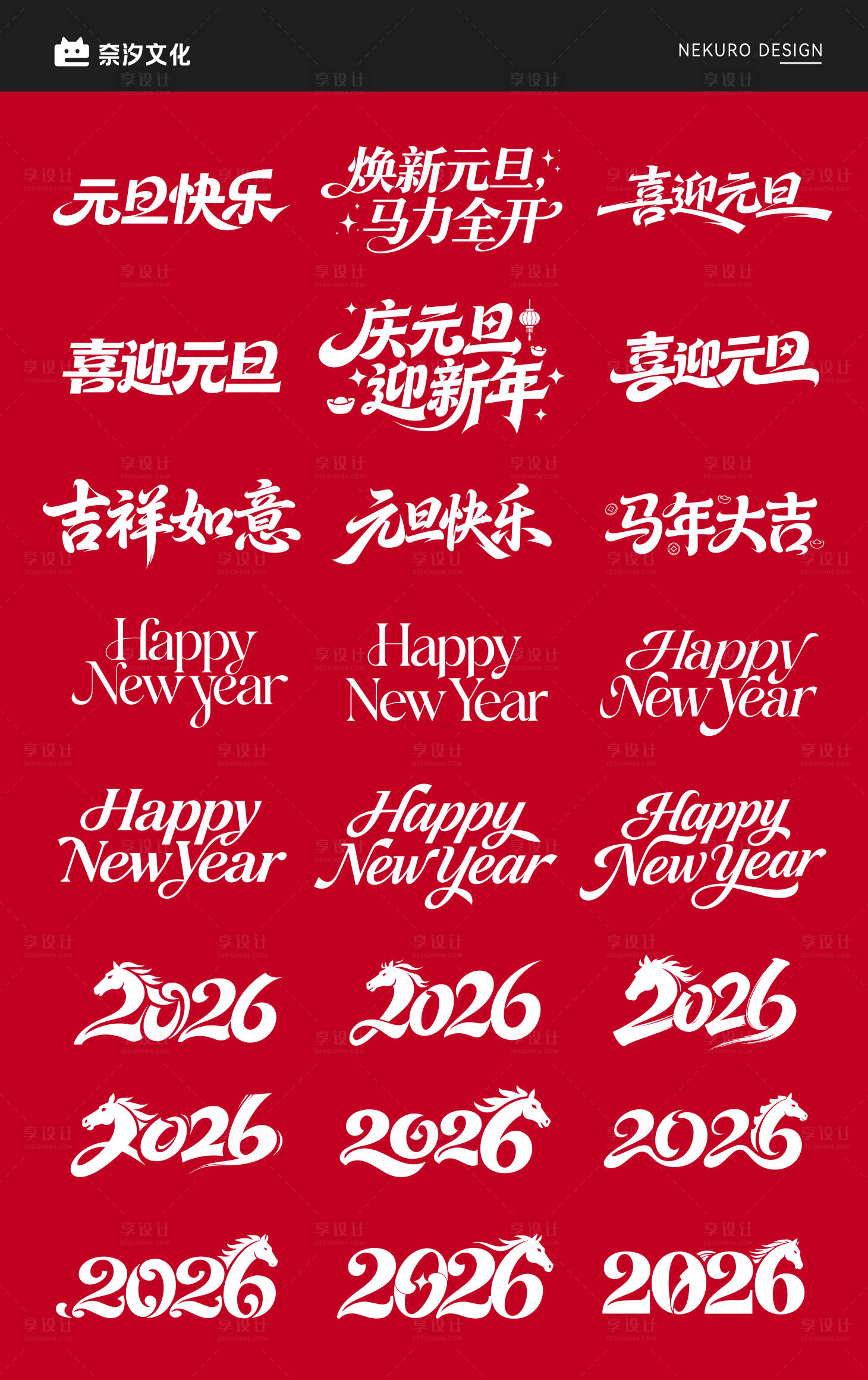 源文件下載【享設計】搜索編號：42770034556172725【馬年元旦新年icon標題藝術書法字】