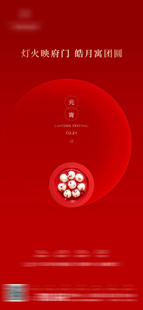 源文件下载【享设计】搜索编号：63070034508692997【元宵节海报】