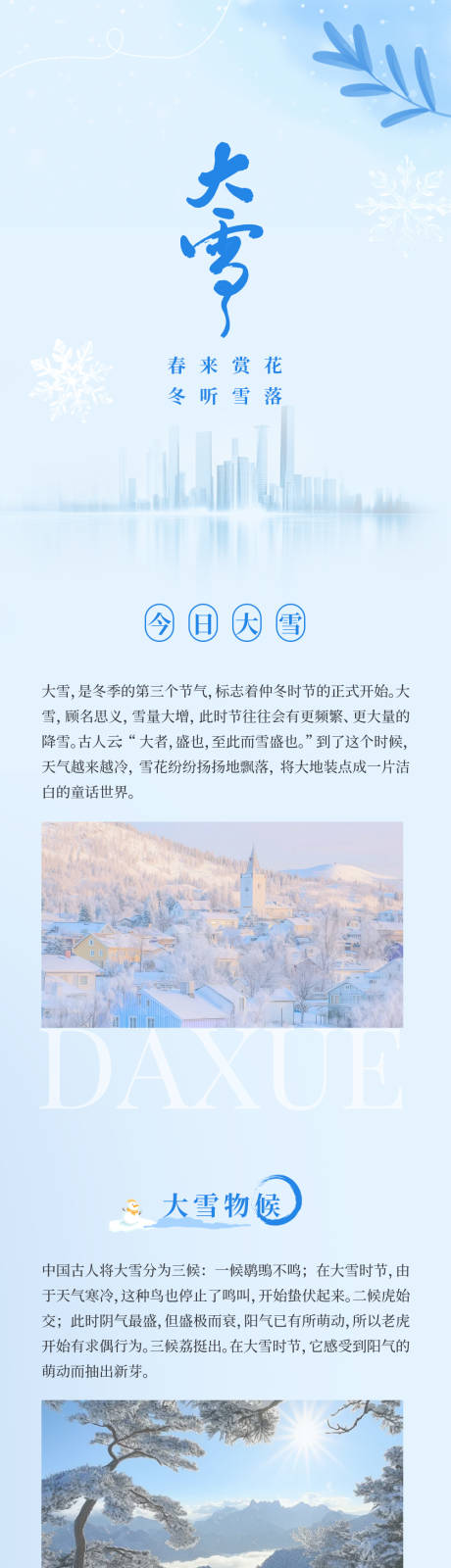 源文件下载【享设计】搜索编号：87990034295378290【大雪公众号长图海报】