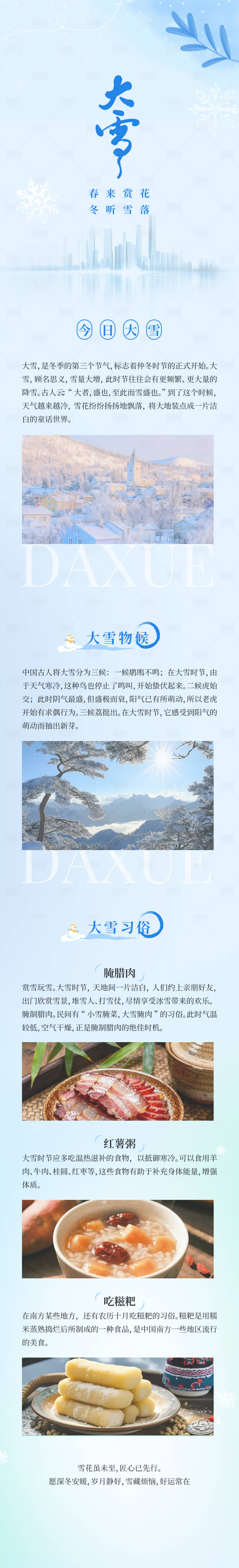 源文件下载【享设计】搜索编号：87990034295378290【大雪公众号长图海报】
