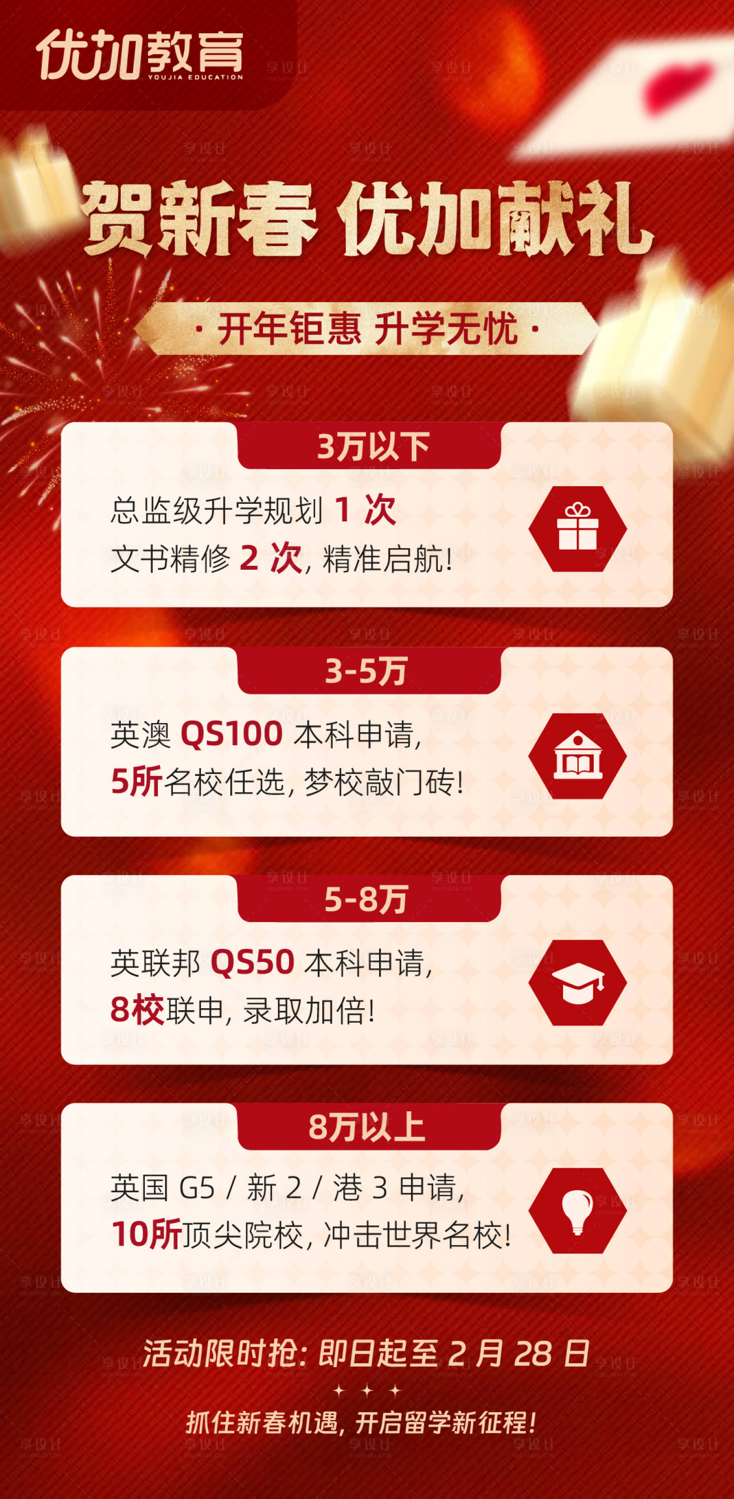 源文件下载【享设计】搜索编号：34390034485838030【教育留学行业新年年终促销海报】