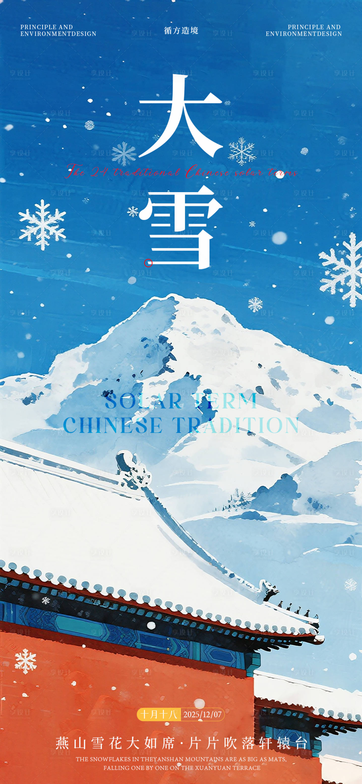 源文件下载【享设计】搜索编号：74460034387737165【大雪节气海报】