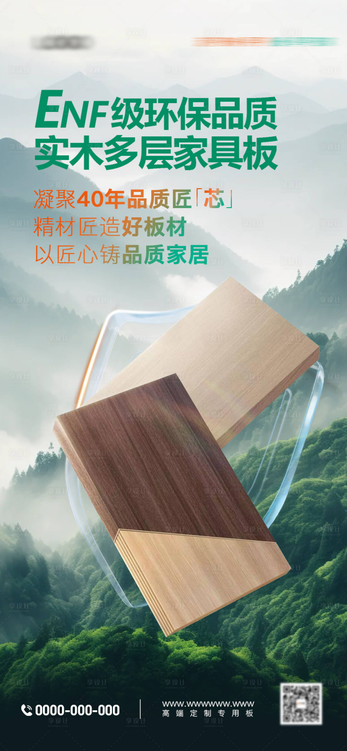 源文件下载【享设计】搜索编号：38280034447267791【板材海报】