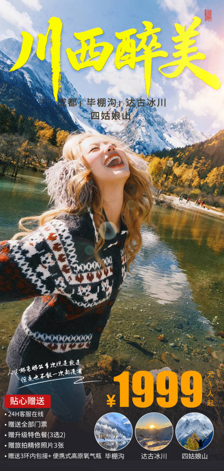 源文件下載【享設計】搜索編號：95990034493933940【川西醉美海報】