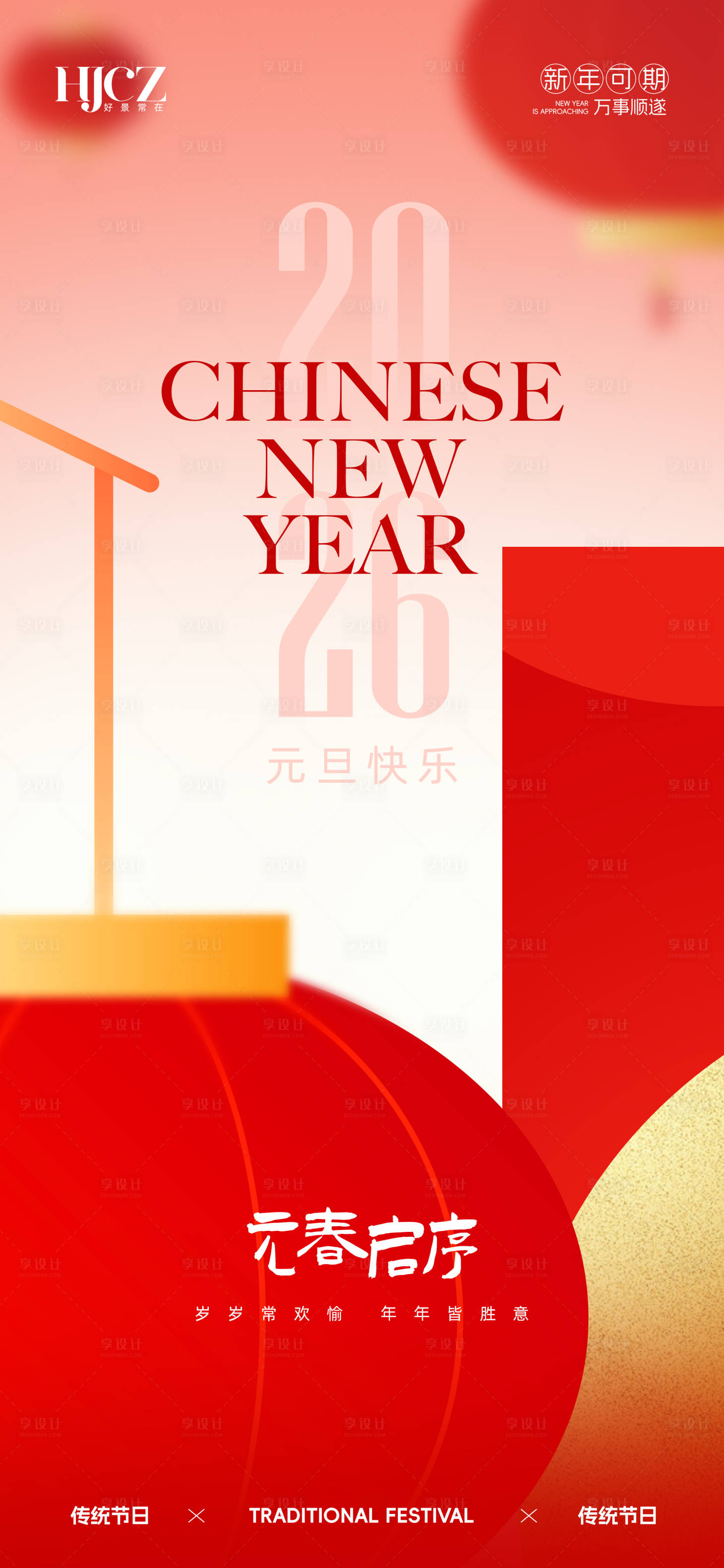 源文件下载【享设计】搜索编号：18240034494523548【新年元旦海报】