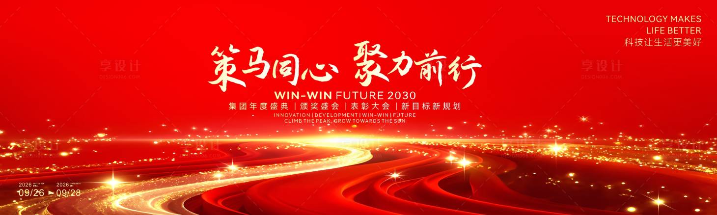 源文件下载【享设计】搜索编号：31720034526899162【骏马同心聚力前行会议活动背景板】
