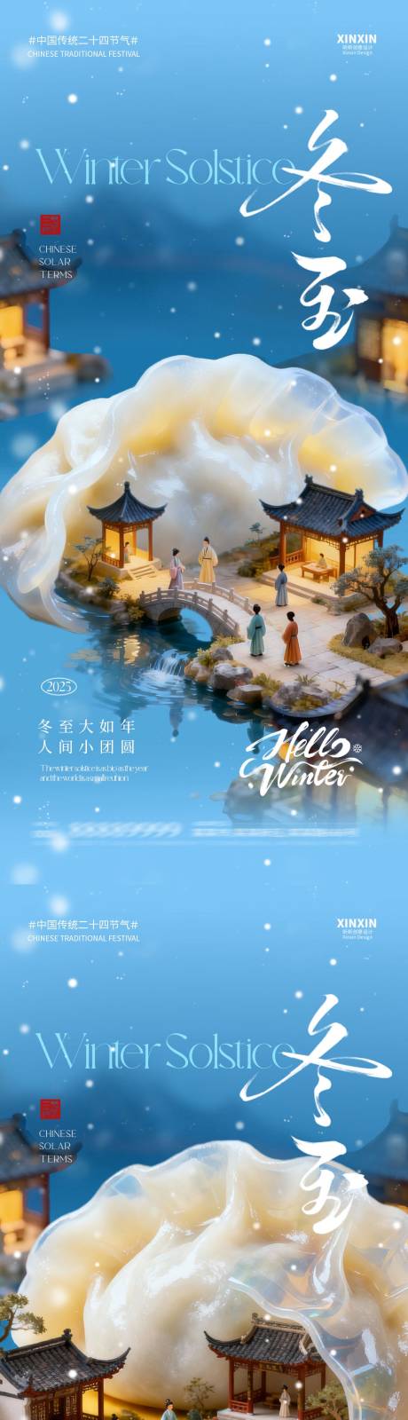 源文件下载【享设计】搜索编号：28720034518232116【地产冬至节气新中式海报】