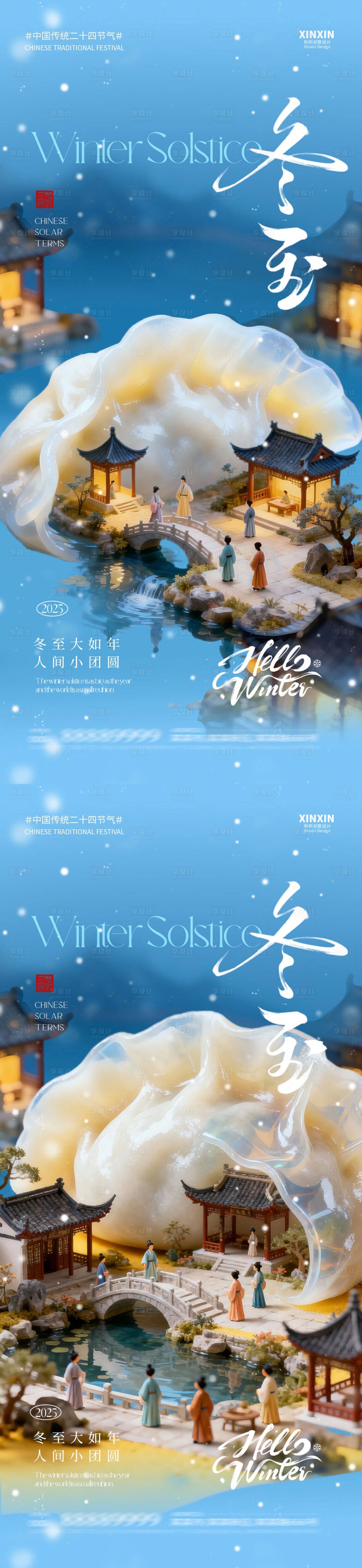 源文件下载【享设计】搜索编号：28720034518232116【地产冬至节气新中式海报】