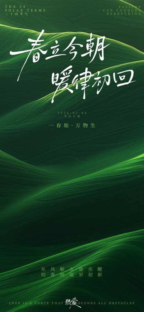 源文件下载【享设计】搜索编号：75550034791177344【立春节气海报】