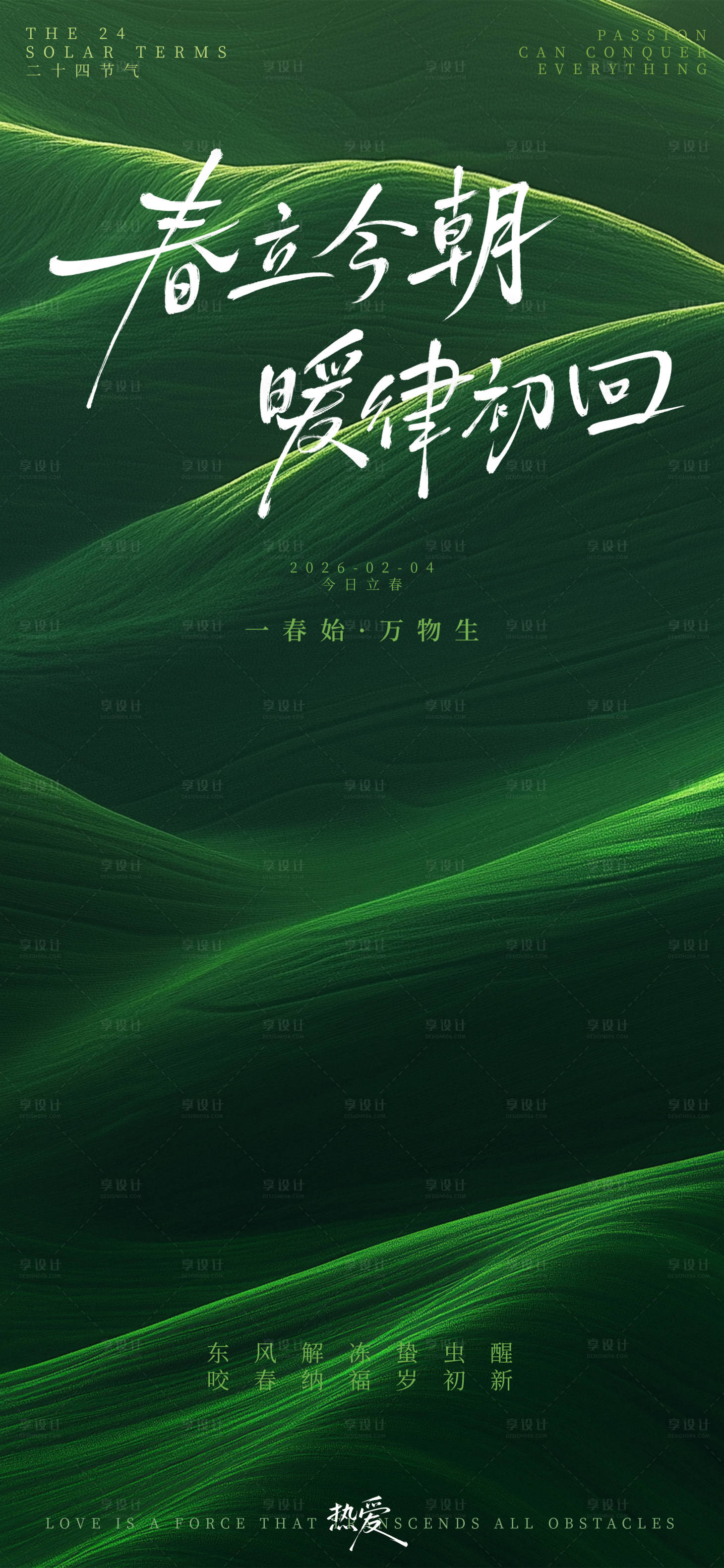 源文件下载【享设计】搜索编号：75550034791177344【立春节气海报】