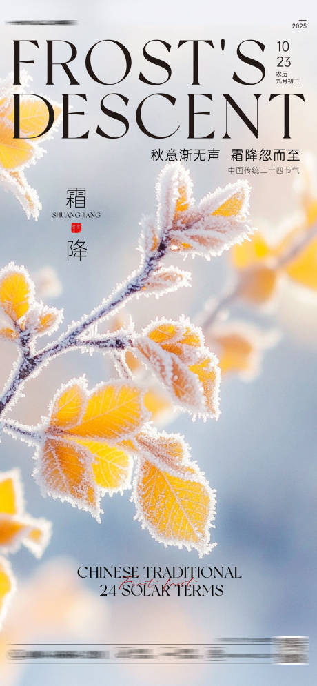 源文件下载【享设计】搜索编号：77860034420364476【霜降节气海报】