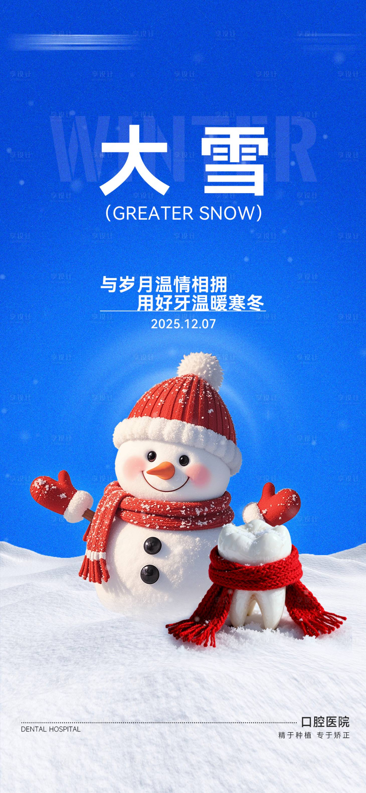 源文件下载【享设计】搜索编号：88660034387188388【口腔大雪海报】